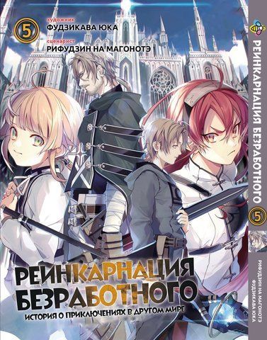 Манга Bee's Print Реінкарнація безробітного Mushoku Tensei: Jobless Reincarnation Том 05 ВР MT 05 BP MT 05 фото