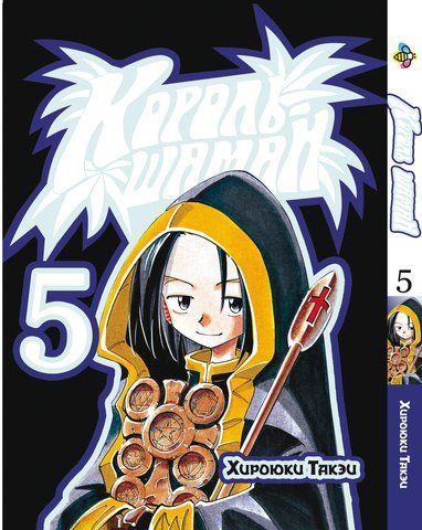 Манга Bee's Print Король Шаман Shaman King Том 05 ВР SK 05 BP SK 05 фото