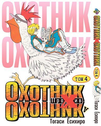 Манга Bee's Print Охотник х Охотник Hunter x Hunter Том 04 BP HXH 04 BP HXH 04 фото