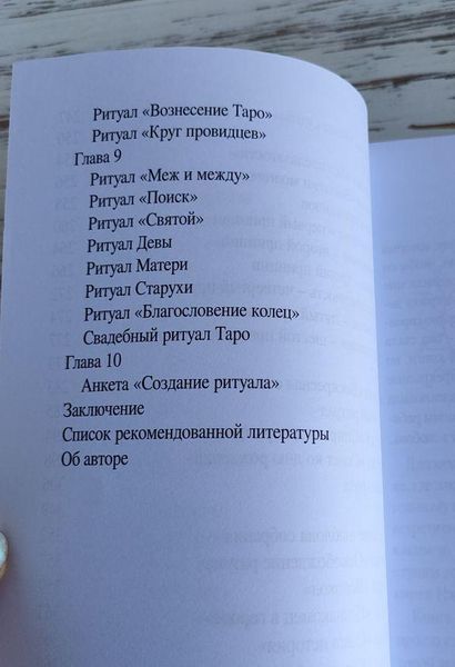 Книга Антенуччи Н. "Таро и ритуалы" 2190381850 фото