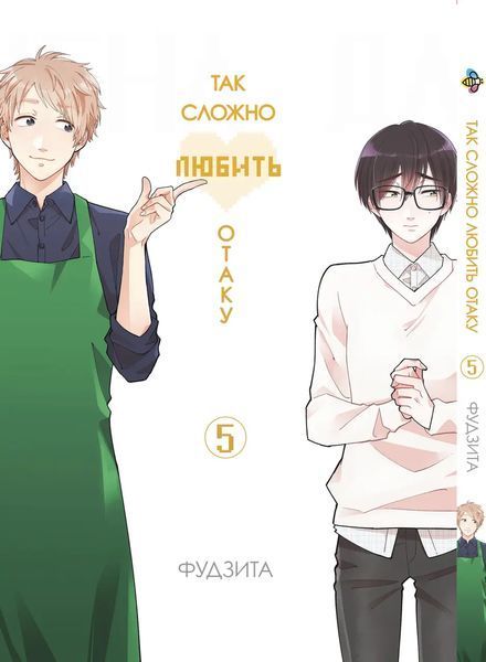Комплект манги Bee's Print Wotaku ni Koi wa Muzukashii Так складно любити отаку Том з 01 по 05 BP WNKSET 01 BP WNKSET 01 фото