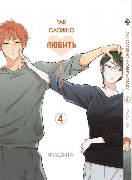 Комплект манги Bee's Print Wotaku ni Koi wa Muzukashii Так складно любити отаку Том з 01 по 05 BP WNKSET 01 BP WNKSET 01 фото