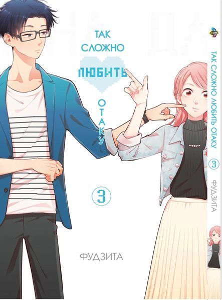 Комплект манги Bee's Print Wotaku ni Koi wa Muzukashii Так складно любити отаку Том з 01 по 05 BP WNKSET 01 BP WNKSET 01 фото