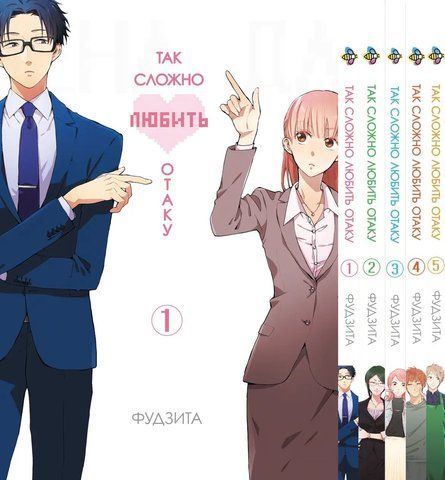 Комплект манги Bee's Print&nbsp;Wotaku ni Koi wa Muzukashii&nbsp;Так сложно любить отаку Том с 01 по 05 BP WNKSET 01 BP WNKSET 01 фото