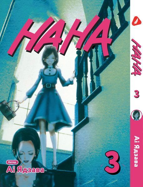 Комплект Манги Yohoho Print Нана Nana з 01 по 03 том українською мовою YP NANASET 01 YP NANASET 01 фото