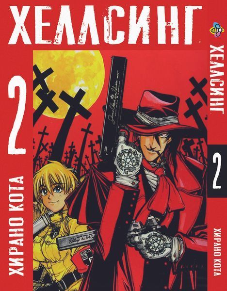 Комплект Манги Bee's Print Хеллсінг Hellsing Том з 01 по 05 російською мовою BP HLSSET 02 BP HLSSET 02 фото