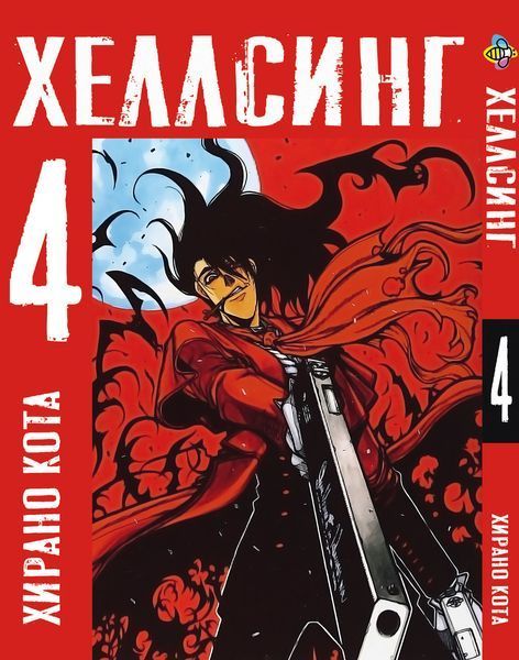 Комплект Манги Bee's Print Хеллсінг Hellsing Том з 01 по 05 російською мовою BP HLSSET 02 BP HLSSET 02 фото
