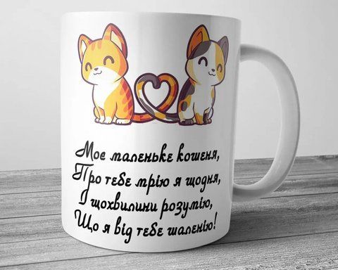 Чашка для коханої - Моє маленьке кошеня 1746083270 фото