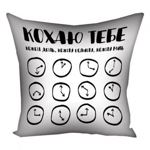 Подушка Кохаю тобе Кожен день, Кожну годину, Кожну мить 35х35см 126867 фото