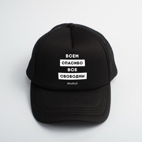 Кепка "Всем спасибі всі вільні", Чорний, російська 2603873277 фото
