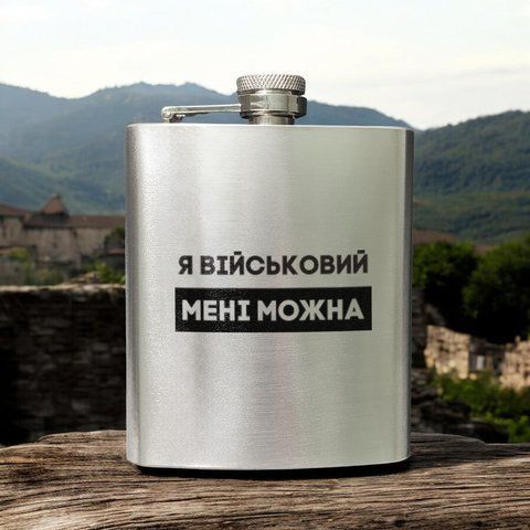 Фляга стальная "Я військовий мені можна" в крафтовой коробке 2603887378 фото