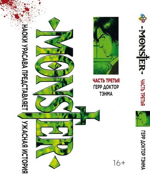 Комплект Манги Bee's Print Монстр Monster Том с 01 по 03 BP MNSTRSET 02 2580928700 фото
