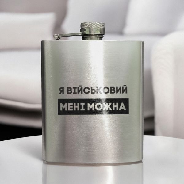 Фляга стальная "Я військовий мені можна" в крафтовой коробке 2603887378 фото