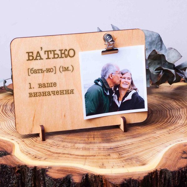 Дошка для фото з затискачем "Батько" персоналізована, українська BD-phboard-08 фото