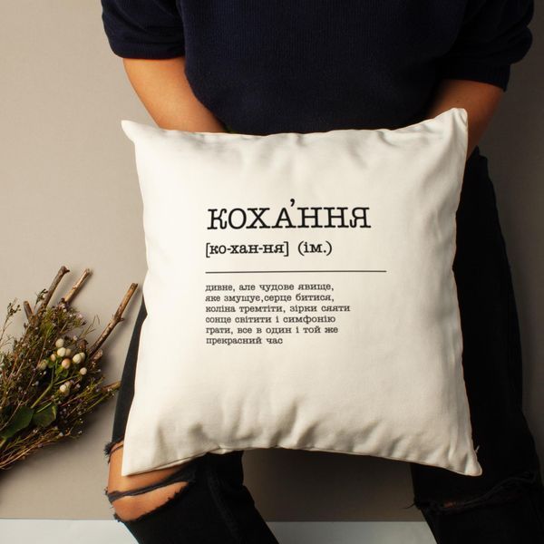 Подушка "Кохання - дивне, але чудове явище", українська BD-podu-8 фото