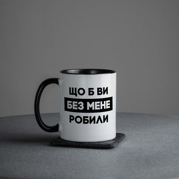 Кружка "Що б ви без мене робили", українська BD-kruzh-343 фото