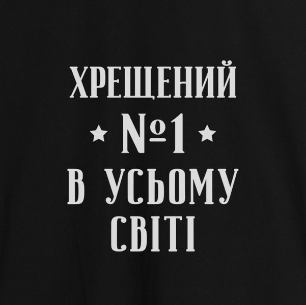Фартук "Хрещений №1 в усьому світі", черный 2603843120 фото