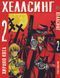 Комплект Манги Bee's Print Хеллсінг Hellsing Том з 01 по 05 російською мовою BP HLSSET 02 BP HLSSET 02 фото 3