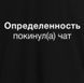 Кепка "Определенность покинул(а) чат", Чорний, Black, російська HK-kep-35 фото 4