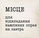 Подушка "Место для откладывания важных дел на завтра", Бежевый, украинская 2603820141 фото 4