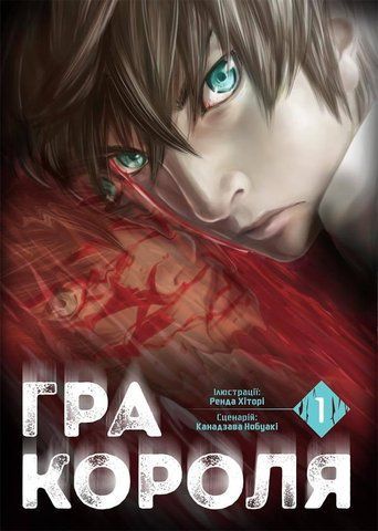 Манга Наша Идея Игра короля The King's Game Том 01 на украинском языке NI KG 01 2514642620 фото