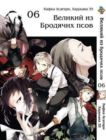 Манга Bee's Print Великий із бродячих псів Bungou Stray Dogs Том 06 BP VB 06 BP VB 06 фото