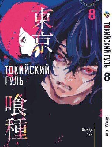 Манга Bee's Print Токийский гуль Tokyo Ghoul Том 08 BP TG 08 BP TG 08 фото