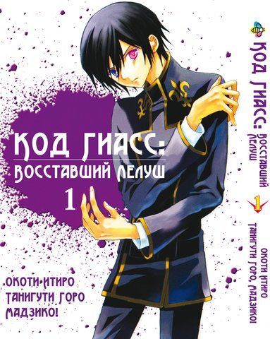 Манга Bee's Print Код Гіас: Повстали Лелуш Code Geass - Hangyaku no Lelouch Том 01 BP CG 01 BP CG 01 фото
