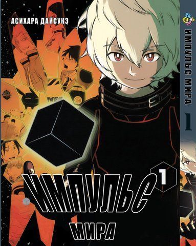 Манга Bee's Print Імпульс Світу/Світовий Імпульс World Trigger Том 01 BP WT 01 BP WT 01 фото