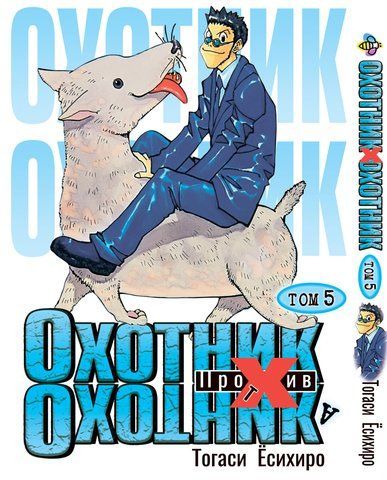 Манга Bee's Print Охотник х Охотник Hunter x Hunter Том 05 BP HXH 05 BP HXH 05 фото