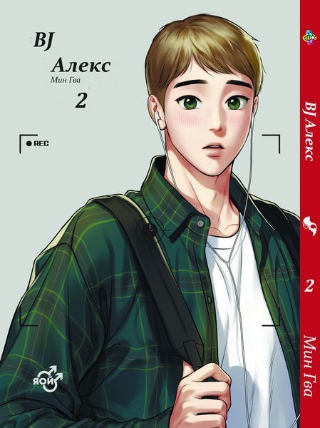 Комплект Манги Bee's Print Яой BJ Алекс Bj Alex Том з 01 до 02 BP BJ ASET 01 BP BJ ASET 01 фото