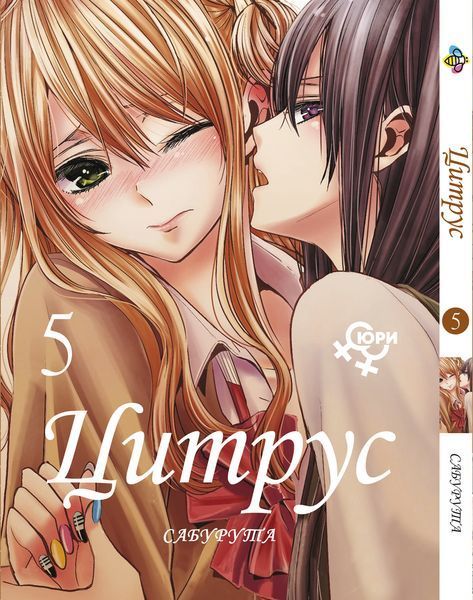 Комплект Манги Bee's Print Цитрус Citrus Том с 01 по 05 на русском языке ЮРИ 18+ BP CSET 01 BP CSET 01 фото