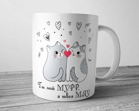 Чашка для коханого - Ты мой мур, я твоя мяу 1746083271 фото