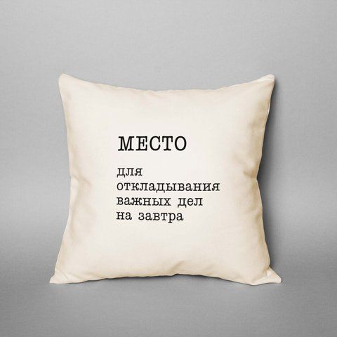 Подушка "Место для откладывания важных дел на завтра", русский 2603820152 фото