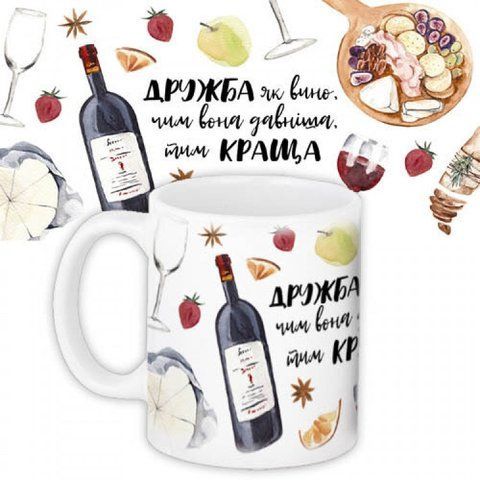 Кружка Дружба як вино 125711 фото