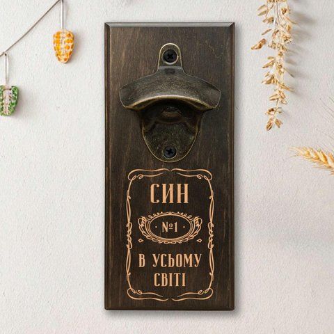 Открывачка для бутылок "Син №1 в усьому світі", тонированная 2632568852 фото
