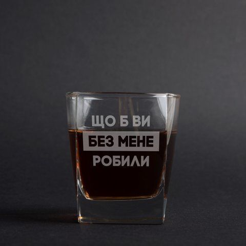 Стакан для віскі "Що б ви без мене робілі" у дерев'яній подарунковій коробці з гравіюванням 2603809113 фото