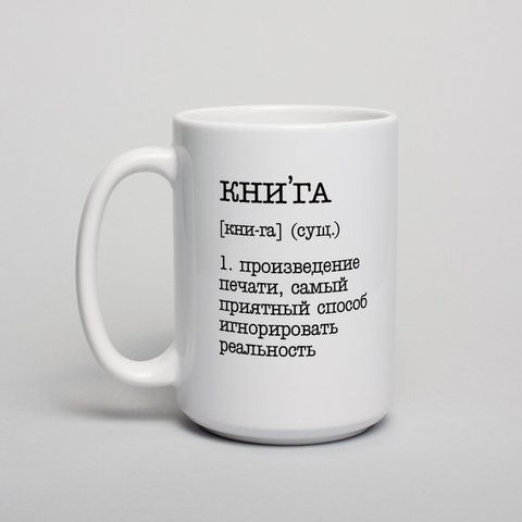Чашка "Книга - самый приятный способ игнорировать реальность", російська BD-kruzh-214 фото