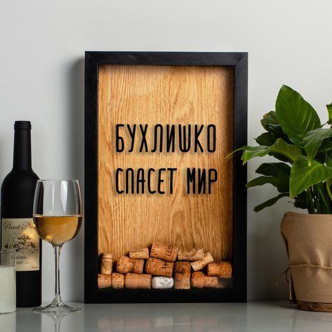 Рамка для винних пробок "Бухлишко врятує світ", Чорний-коричневий, російський 2603909168 фото