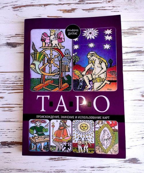 Книга Дуглас А. "Таро. Происхождение, значение и использование карт" 2190387939 фото
