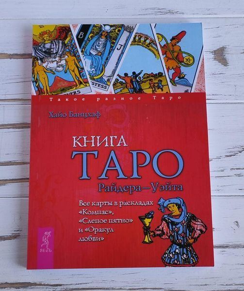 Книга "Таро Райдера-Вейта" Хайо Банцхаф 2422132419 фото