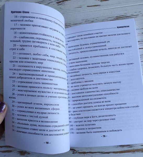 Книга "Нумерология или числовые коды к тайнам души" Крючкова Елена 2319657778 фото