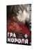 Манга Наша Ідея Гра короля The King's Game Том 01 українською мовою NI KG 01 2514642620 фото 2