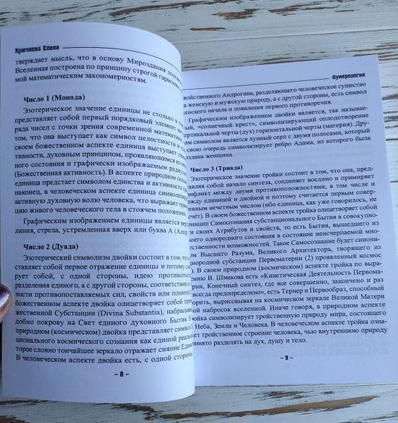 Книга "Нумерология или числовые коды к тайнам души" Крючкова Елена 2319657778 фото