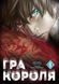 Манга Наша Ідея Гра короля The King's Game Том 01 українською мовою NI KG 01 2514642620 фото 1