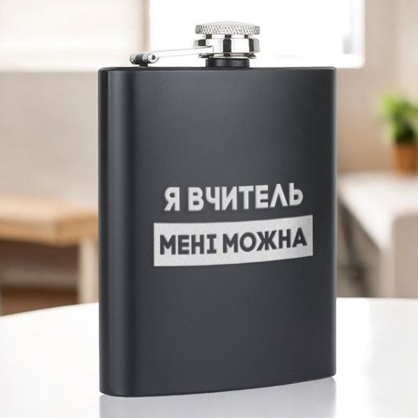 Фляга "Я вчитель мені можна" в крафтовой коробке 2603887434 фото