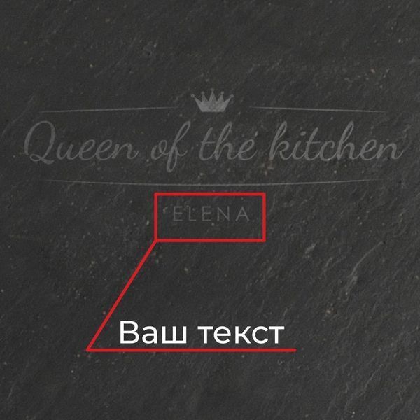 Піднос з сланцю "Queen of the kitchen" 24 см персоналізована, Чорний, Black, англійська BD-sl-05 фото