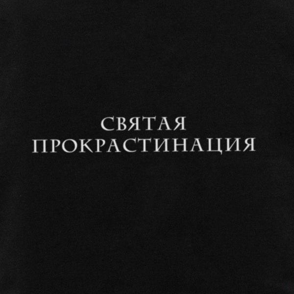 Экосумка "Святая прокрастинация", Черный, русский 2603875700 фото