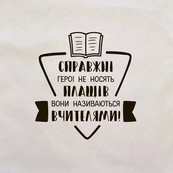 Подушка "Справжні герої не носять плащів, вони називаються вчителями" в подарок учителю, украинская 2603864293 фото