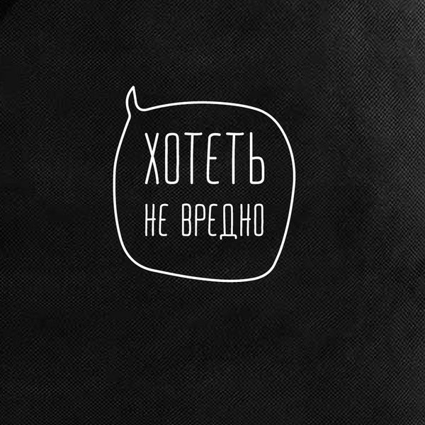 Екосумка "Хотіть не шкідливо", Чорний, російський 2603862638 фото